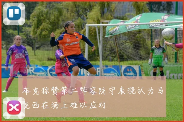 布克称赞第二阵容防守表现认为马克西在场上难以应对