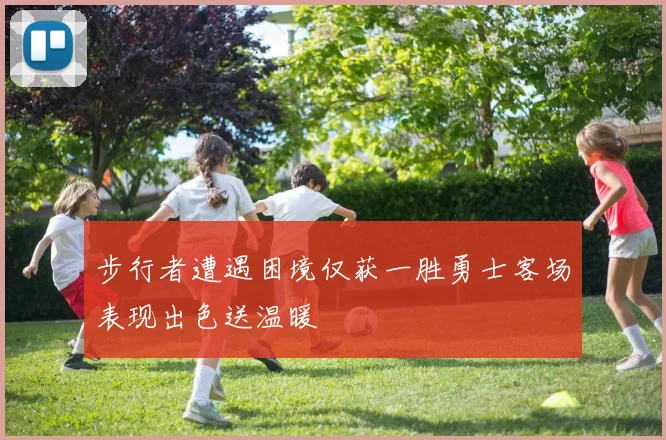 步行者遭遇困境仅获一胜勇士客场表现出色送温暖