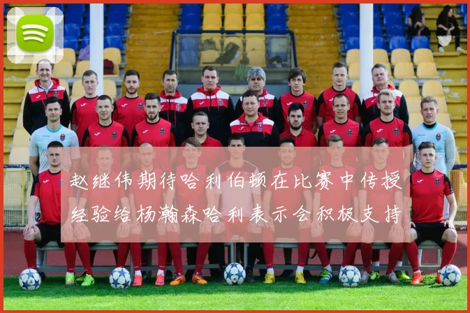 赵继伟期待哈利伯顿在比赛中传授经验给杨瀚森哈利表示会积极支持