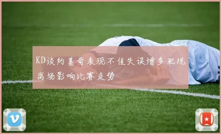 KD谈约基奇表现不佳失误增多犯规离场影响比赛走势