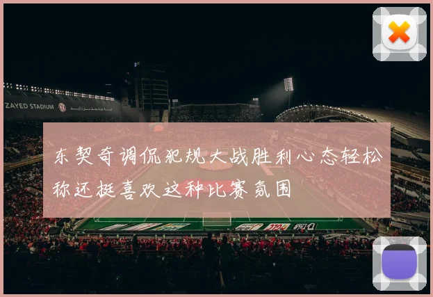 东契奇调侃犯规大战胜利心态轻松称还挺喜欢这种比赛氛围