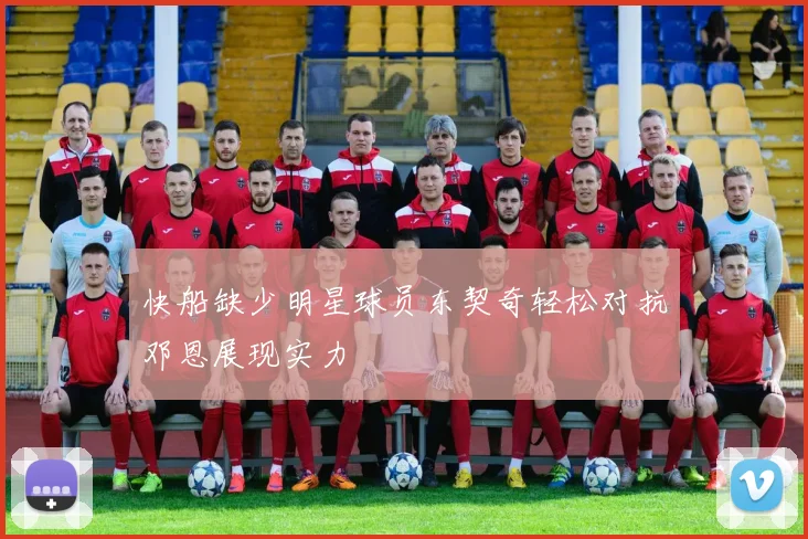 快船缺少明星球员东契奇轻松对抗邓恩展现实力