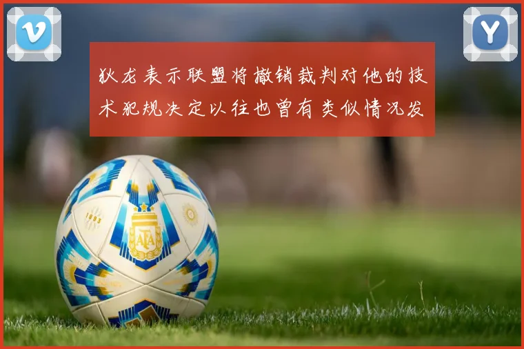 狄龙表示联盟将撤销裁判对他的技术犯规决定以往也曾有类似情况发生
